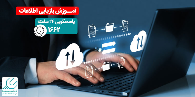 آموزش بازیابی اطلاعات