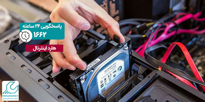 هارد اینترنال