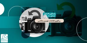 ریکاوری اطلاعات دوربین عکاسی
