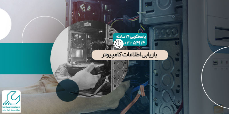 بازیابی اطلاعات کامپیوتر