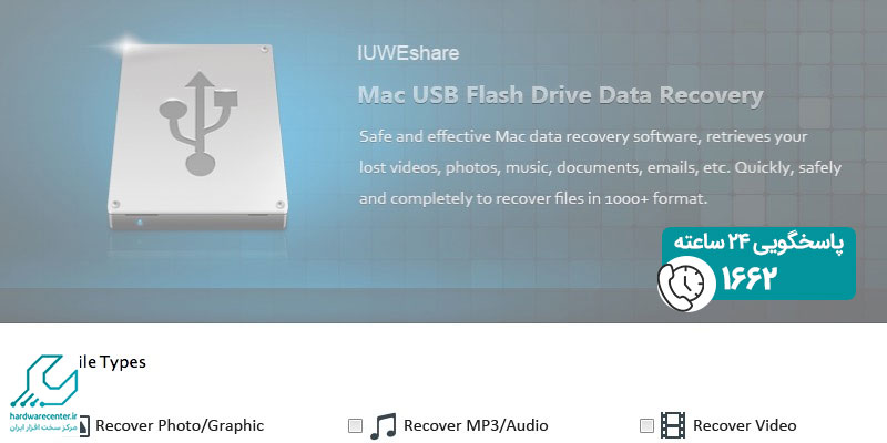 نرم افزار IUWEshare USB Flash Drive Data Recovery v5.8.8.8
