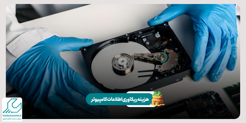 هزینه ریکاوری اطلاعات کامپیوتر