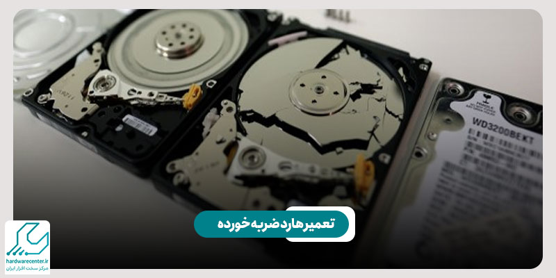 تعمیر هارد ضربه خورده