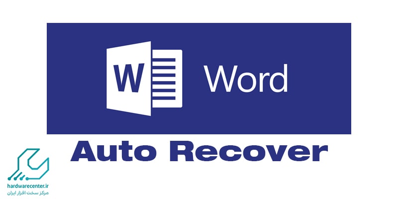 بازیابی فایل ذخیره نشده در ورد 2016 با AutoRecover