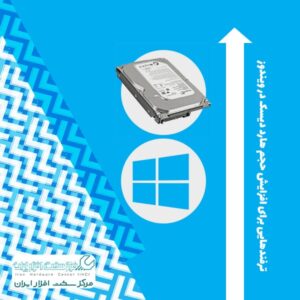 افزایش حجم هارد دیسک در ویندوز