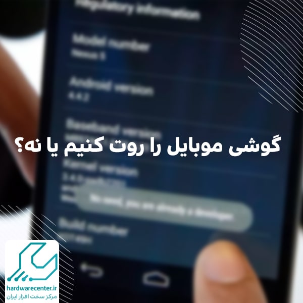 روت کردن موبایل