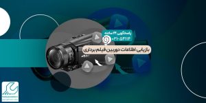 بازیابی-اطلاعات-دوربین-فیلم-برداری