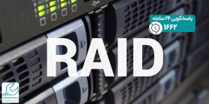 تکنولوژی RAID چیست؟
