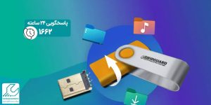 آموزش بازیابی اطلاعات فلش آسیب دیده