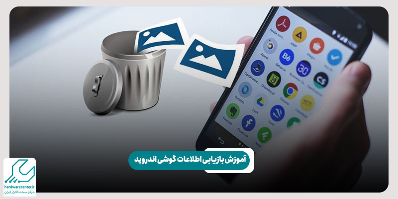 آموزش بازیابی اطلاعات گوشی اندروید