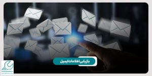 بازیابی ایمیل از دست رفته