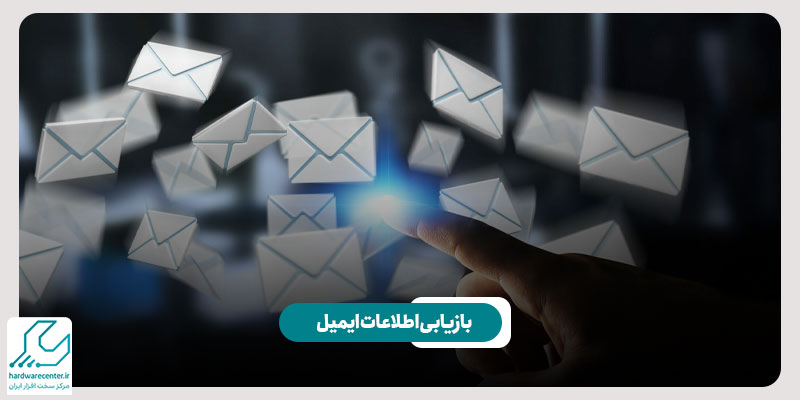 بازیابی ایمیل از دست رفته