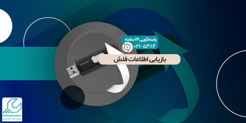 بازیابی اطلاعات فلش