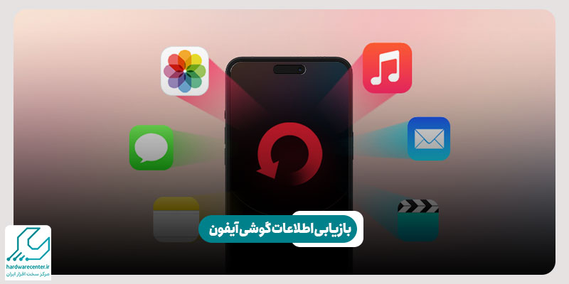 بازیابی اطلاعات گوشی آیفون
