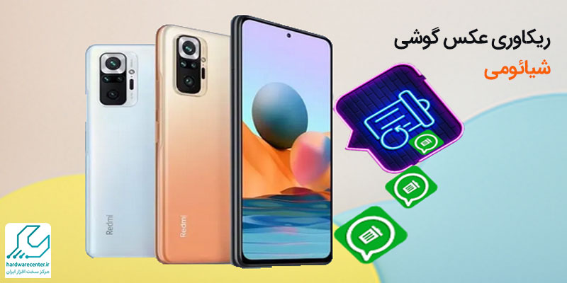 ریکاوری عکس گوشی شیائومی