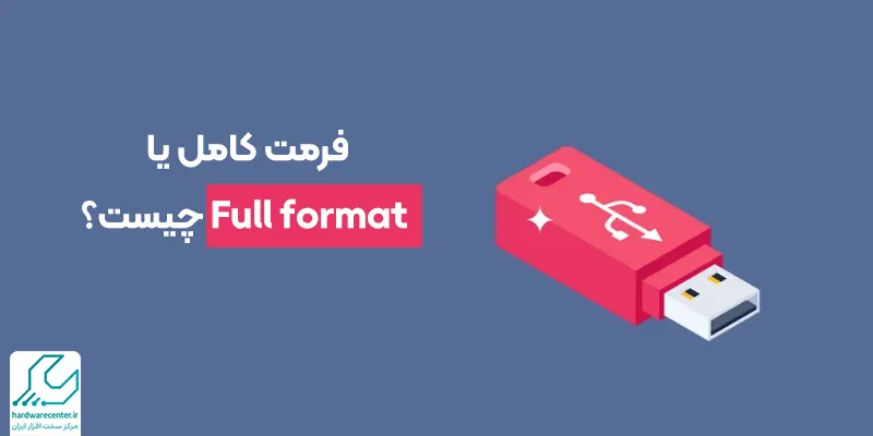 فرمت کامل یا Full format چیست؟
