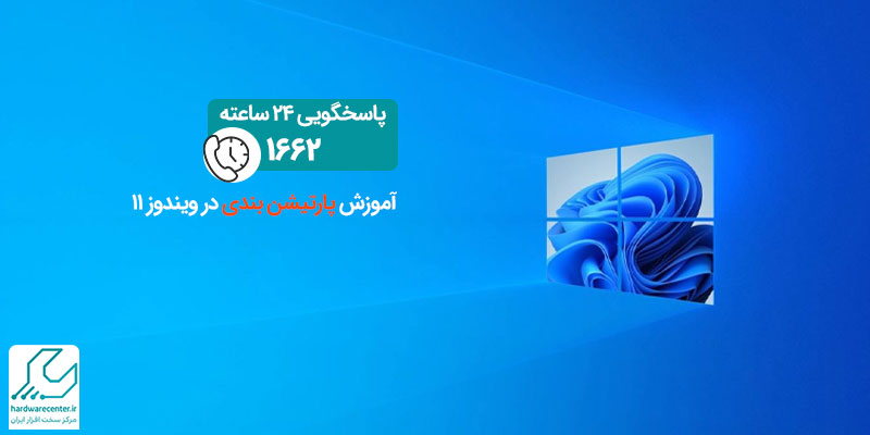 پارتیشن بندی در ویندوز ۱۱