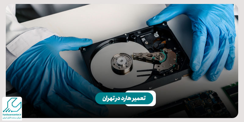 تعمیر هارد در تهران