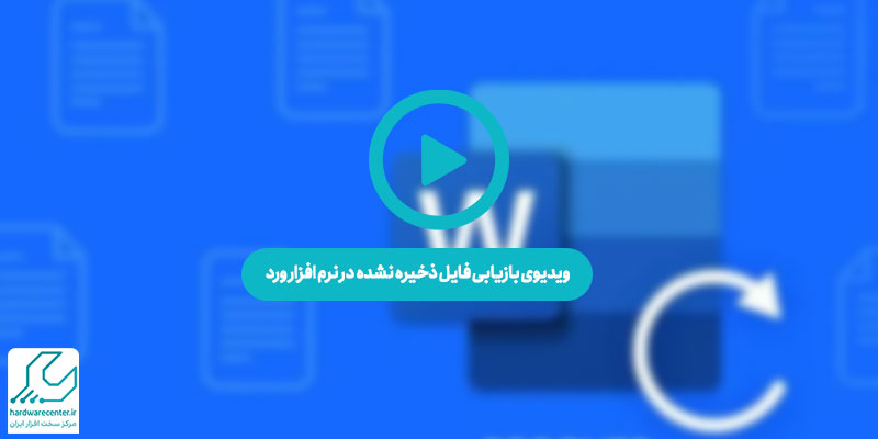 فیلم آموزش بازیابی فایل ذخیره نشده در ورد
