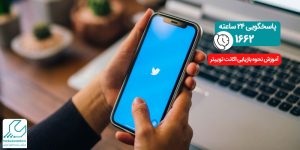 آموزش نحوه بازیابی اکانت توییتر