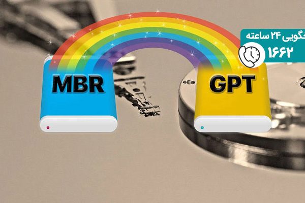 رفع مشکل تبدیل gpt به mbr در ویندوز