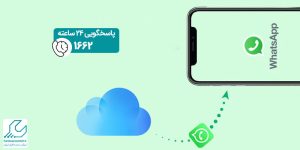 آموزش انتقال بکاپ واتساپ به آیفون
