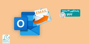 بازیابی ایمیل های Outlook