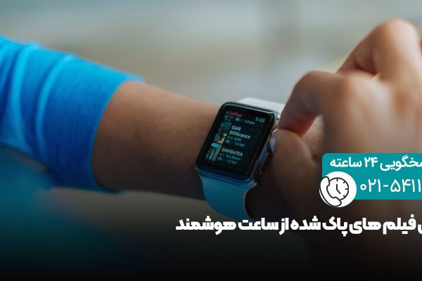 بازیابی فیلم های ساعت هوشمند