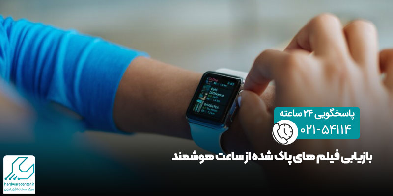 بازیابی فیلم های ساعت هوشمند