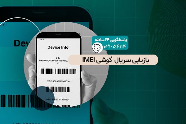برگرداندن سریال IMEI گوشی