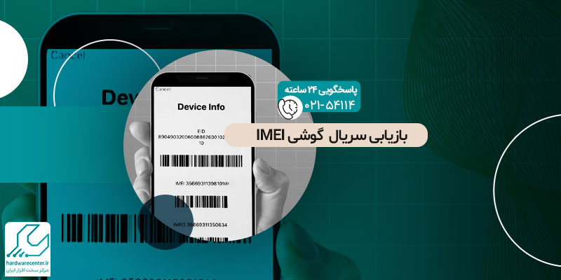 برگرداندن سریال IMEI گوشی