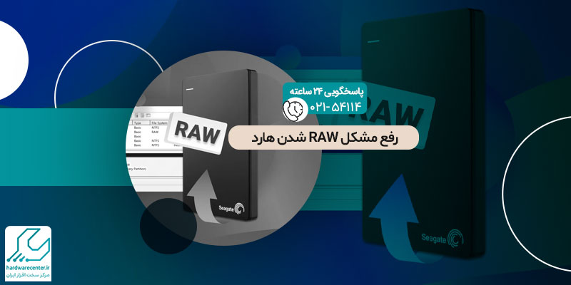 رفع مشکل RAW شدن هارد اکسترنال