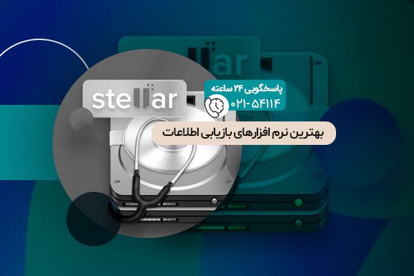 نرم-افزارهای-بازیابی-اطلاعات