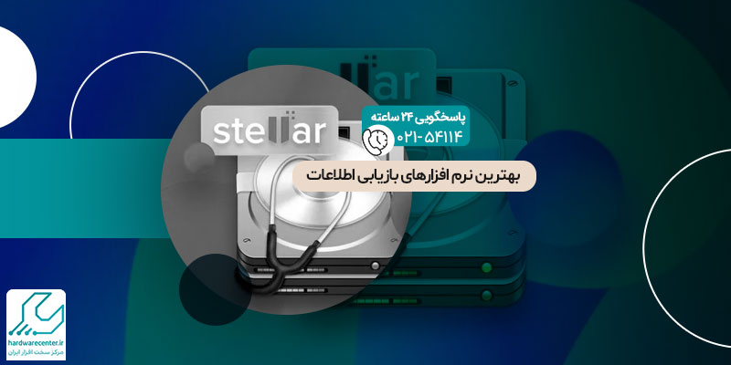 نرم-افزارهای-بازیابی-اطلاعات