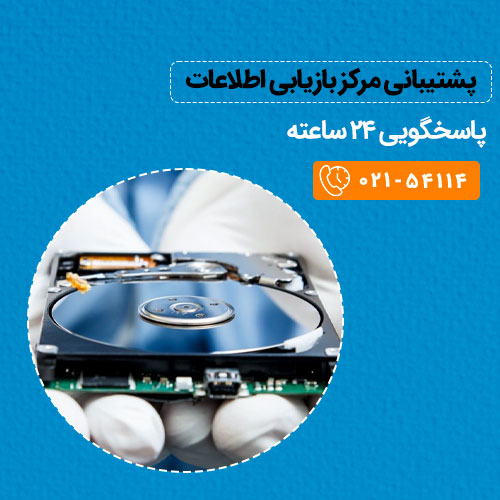 پشتیبانی بازیابی اطلاعات