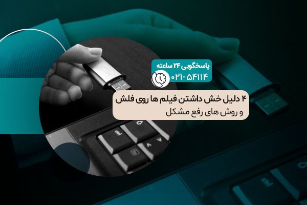 4 دلیل خش داشتن فیلم ها روی فلش و روش‌های رفع مشکل