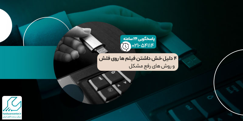 4 دلیل خش داشتن فیلم ها روی فلش و روش‌های رفع مشکل