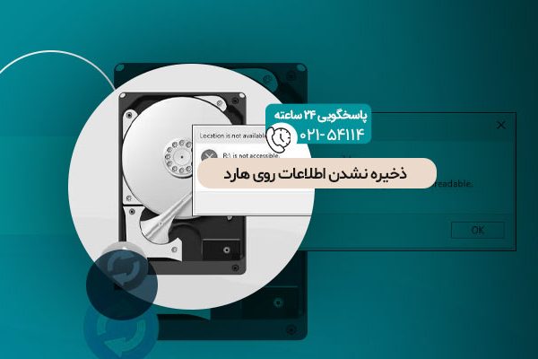 ذخیره نشدن اطلاعات روی هارد