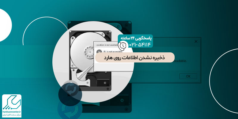 ذخیره نشدن اطلاعات روی هارد