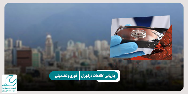 بازیابی اطلاعات در تهران