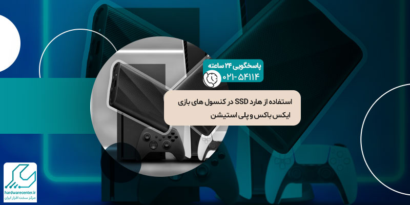 هارد SSD در کنسول های بازی