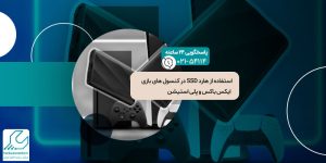 هارد SSD در کنسول های بازی