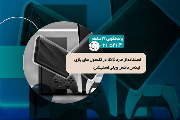 هارد SSD در کنسول های بازی