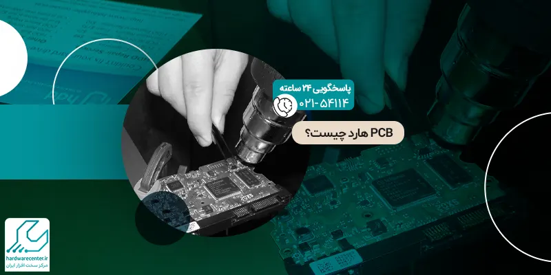 PCB هارد چیست؟
