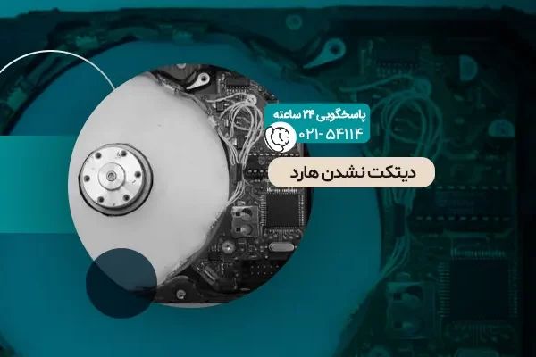 دیتکت نشدن هارد