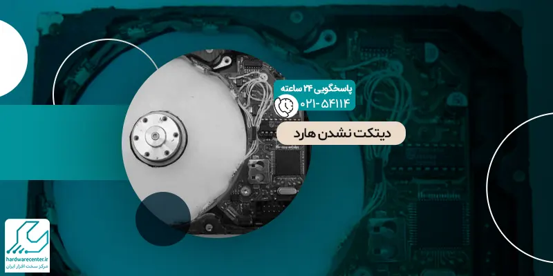 دیتکت نشدن هارد