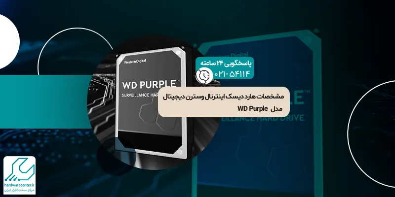 مشخصات هارد دیسک اینترنال وسترن دیجیتال مدل WD Purple