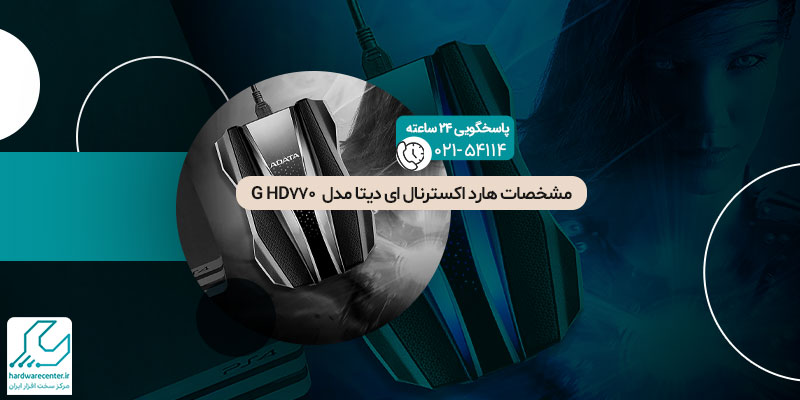 معرفی هارد اکسترنال ای دیتا مدل  HD770 G