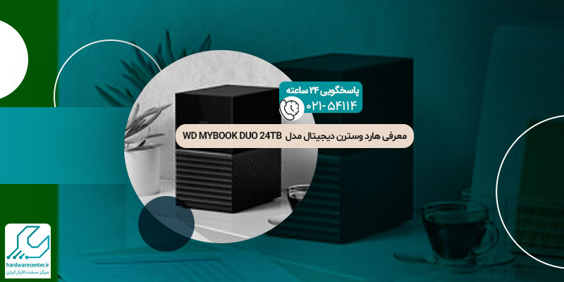 هارد وسترن دیجیتال مدل WD MYBOOK DUO 24TB