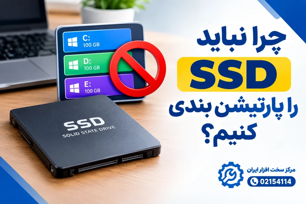 پارتیشن بندی SSD